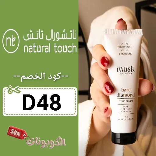 كود خصم ناتشورال تاتش