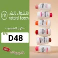 كود خصم ناتشورال تاتش
