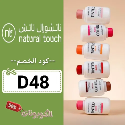 كود خصم ناتشورال تاتش