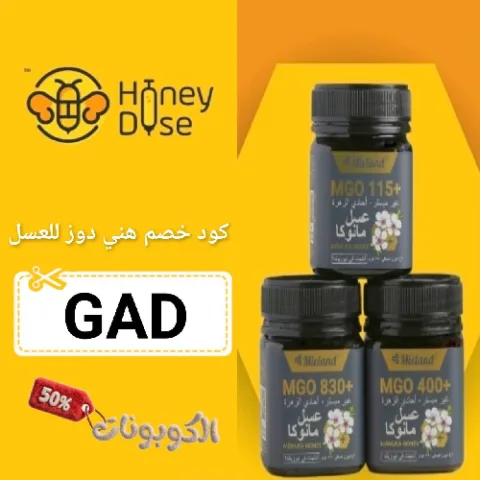 كود خصم هني دوز للعسل (GAD) افضل كوبون Honey Dose فعال حتي 70%