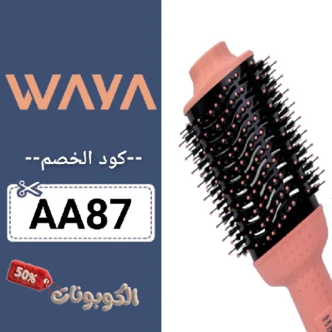 كود خصم وايا ستايلر (AA87) اقوي كوبون WAYA تخفيض 70% لكل أجهزة الشعر
