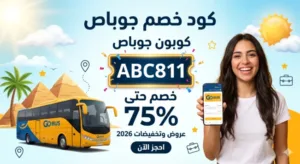 كود خصم جوباص