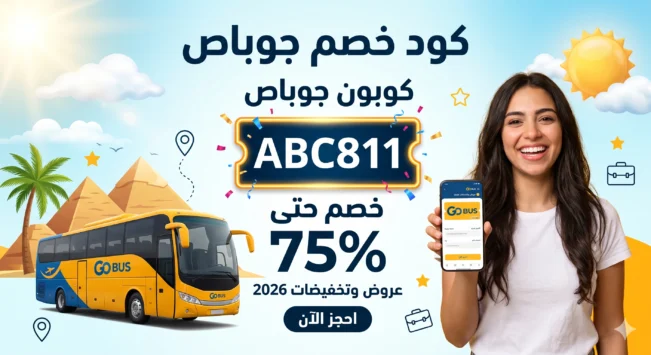 كود خصم جوباص
