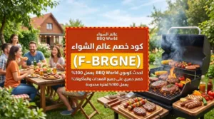 كود خصم عالم الشواء