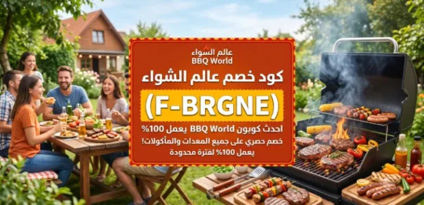 كود خصم عالم الشواء