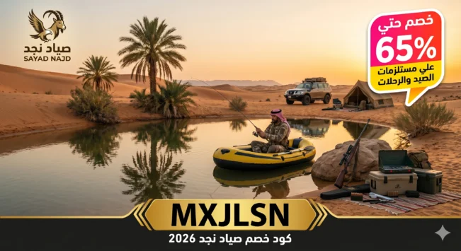 كود خصم صياد نجد