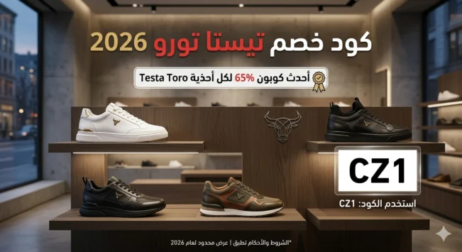 كود خصم تيستا تورو