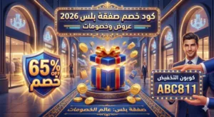 كود خصم صفقة بلس