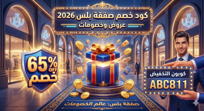 كود خصم صفقة بلس