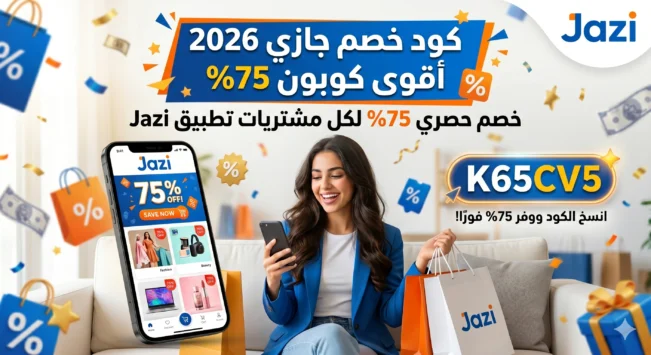 كود خصم جازي
