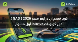 كود خصم ان درايفرمصر 