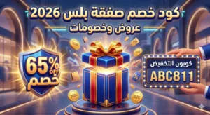 كود خصم صفقة بلس