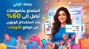 كود خصم قوفي