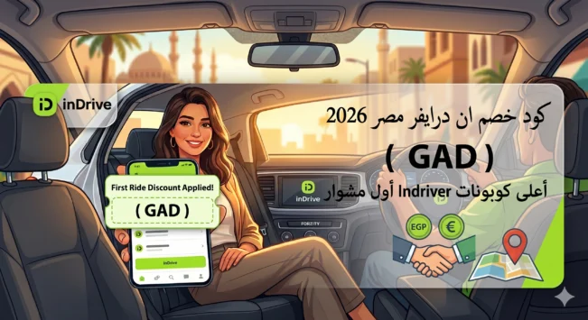 كود خصم ان درايفرمصر