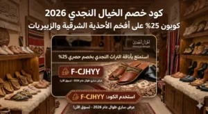 كود خصم الخيال النجدي