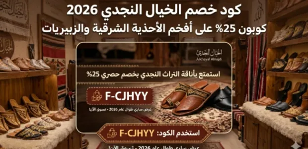 كود خصم الخيال النجدي