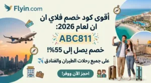 كود خصم فلاي ان