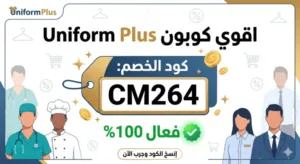 كود خصم يونيفورم بلس