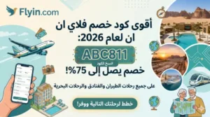 كود خصم فلاي ان
