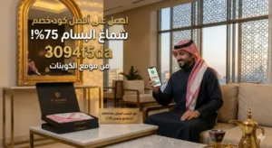 كود خصم شماغ البسام