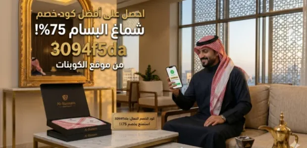 كود خصم شماغ البسام