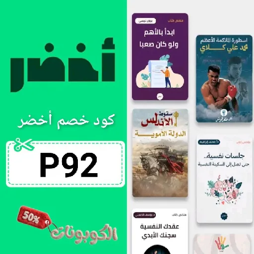 كود خصم أخضر (P92) اقوي كوبون تطبيق a5dr فعال ومجرب 100%