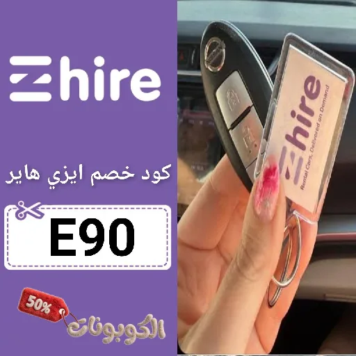 كود خصم ايزي هاير (A90) احدث كوبون ezhire للتأجير سيارات مجرب وفعال 100%