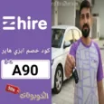 كود خصم ايزي هاير (A90) اقوي كوبون ezhire للتأجير سيارات مجرب وفعال 100%
