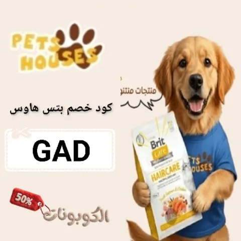 كود خصم بتس هاوسس (GAD) احدث كوبون Pets Houses شغال 100%