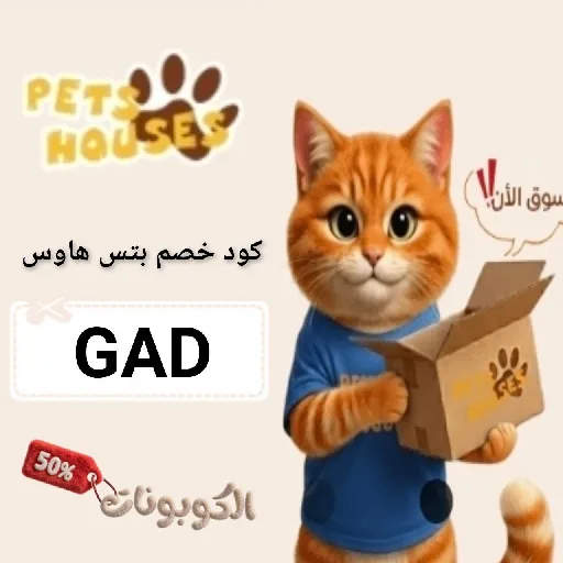 كود خصم بتس هاوسس (GAD) اقوي كوبون Pets Houses شغال 100%