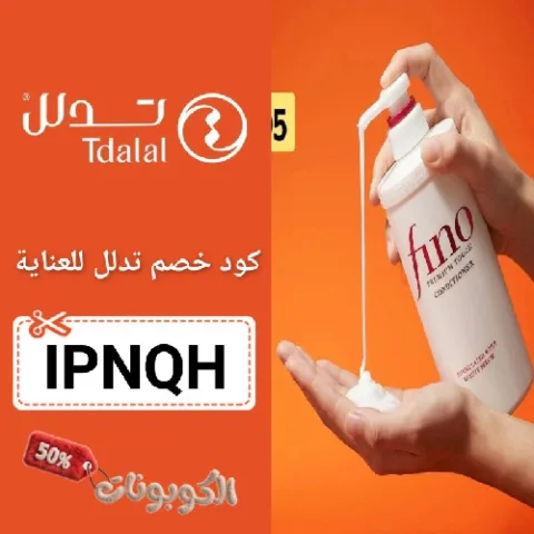 كود خصم تدلل للعناية (IPNQH) اقوي كوبون Tdalal Care شغال 100%
