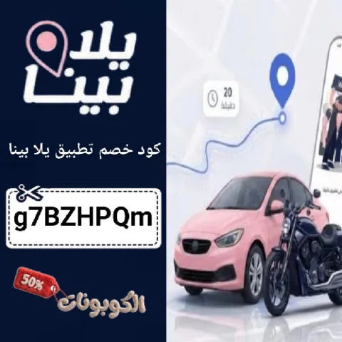كود خصم تطبيق يلا بينا (g7BZHPQm) افضل كوبون Yalla Pina فعال 100%