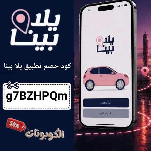 كود خصم تطبيق يلا بينا (g7BZHPQm) اقوي كوبون Yalla Pina فعال 100%