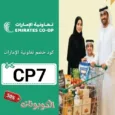 كود خصم تعاونية الإمارات (CP7) احدث كوبون Emirates Coop مجرب وفعال 100%