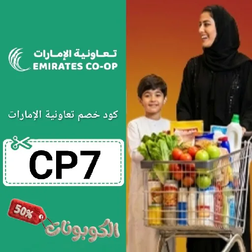 كود خصم تعاونية الإمارات (CP7) اقوي كوبون Emirates Coop مجرب وفعال 100%