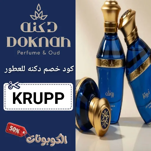 كود خصم دكنة للعطور (KRUPP) احدث كوبون Doknah‎ فعال ومجرب 100%