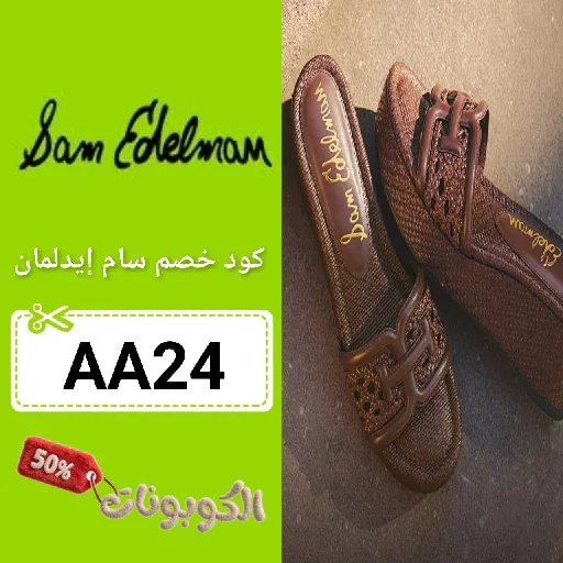 كود خصم سام إيدلمان (AA24) احدث كوبون Sam Edelman شغال ومجرب 100%