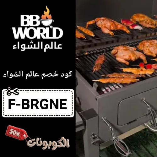 كود خصم عالم الشواء