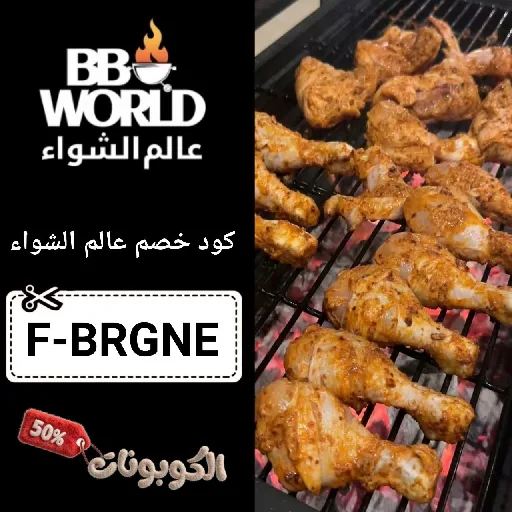 كود خصم عالم الشواء