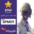 كود خصم عبادي الخليج (SPMOY) احدث كوبونات Abady Store فعال 100%