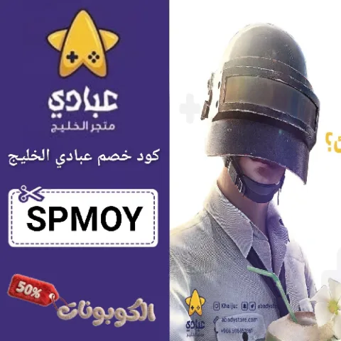 كود خصم عبادي الخليج (SPMOY) احدث كوبونات Abady Store فعال 100%