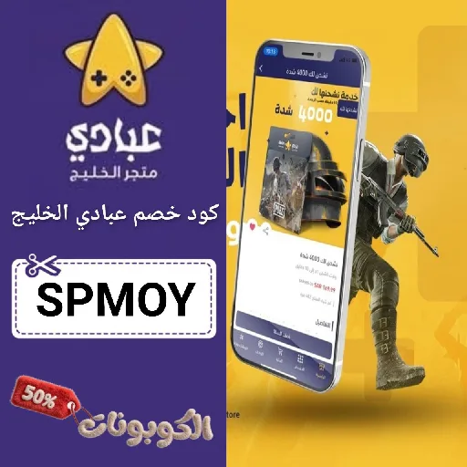 كود خصم عبادي ستور (SPMOY) اقوي كوبونات Abady Store فعال 100%