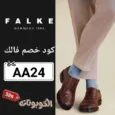 كود خصم فالك (AA24) احدث كوبون FALKE حصريا فعال 100%