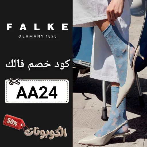 كود خصم فالك (AA24) اقوي كوبون FALKE حصريا فعال 100%