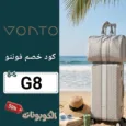 كود خصم فونتو (G8) احدث كوبون VONTO للشنط مجرب وفعال 100%