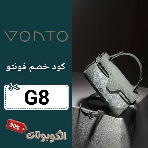 كود خصم فونتو (G8) اقوي كوبون VONTO للشنط مجرب وفعال 100%