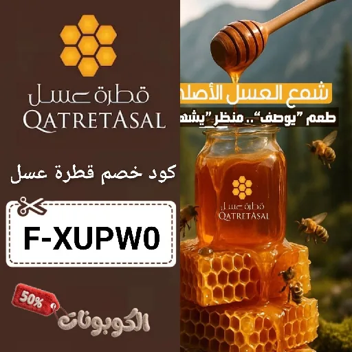كود خصم قطرة عسل (F-XUPW0) احدث كوبون Qatret Asal شغال 100%