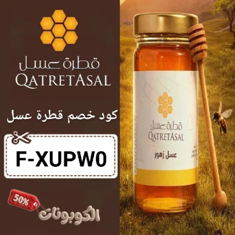 كود خصم قطرة عسل (F-XUPW0) اقوي كوبون Qatret Asal شغال 100%