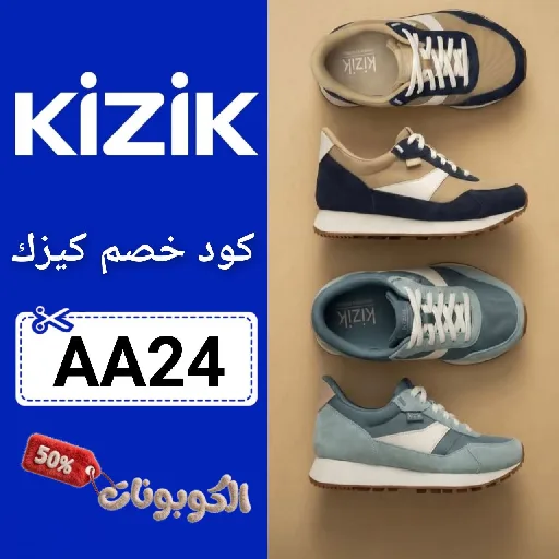 كود خصم كيزك (AA24) احدث كوبونات احذية Kizik فعال ومجرب 100%