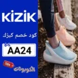 كود خصم كيزك (AA24) اقوي كوبونات احذية Kizik فعال ومجرب 100%
